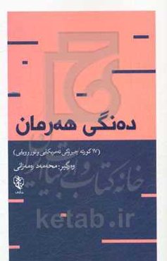 ده‌نگی هه‌رمان (17 کورته - چیروکی ئه‌مریکایی و ئورووپایی)