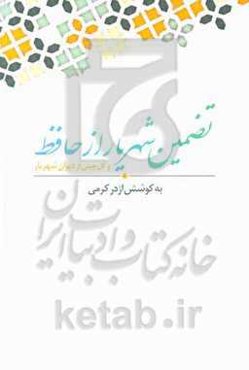 تضمین شهریار از حافظ و گل‌چینی از دیوان شهریار