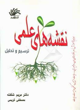 نقشه‌های علمی: ترسیم و تحلیل همراه با آموزش نرم‌افزارهای ان. دبلیو. بی.، سایت اسپیس، کفی و هیست سایت