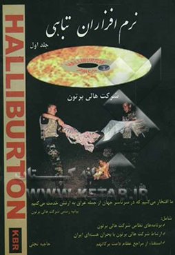 نرم‌افزاران تباهی: شرکت هالی برتون شامل: برنامه‌های نظامی‌گری شرکت هالی برتون، ارتباط شرکت هالی برتون با پرونده هسته‌ای ایران، استفتا، ...