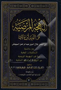 البهجه المرضیه فی شرح الالفیه