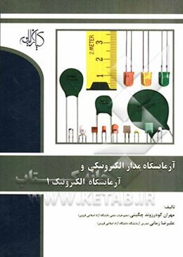 آزمایشگاه مدار الکترونیکی و آزمایشگاه الکترونیک 1