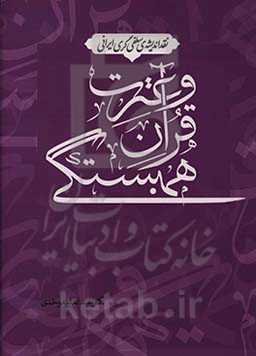 همبستگی قرآن و عترت: نگاهی به جایگاه سنت در کنار قرآن