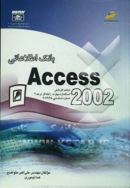 بانک اطلاعاتی Access 2002 شاخه کاردانش استاندارد مهارت: رایانه کار درجه 2 شماره استاندارد: 28/ 42-3