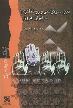 دین، دموکراسی و روشنفکری در ایران امروز