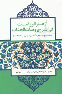 ازهار الروضات فی شرح روضات‌الجنات