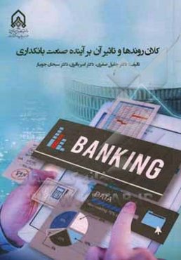 کلان‌روندها و تاثیر آن بر آینده صنعت بانکداری