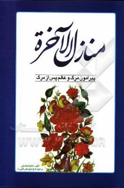 منازل ‌الآخره: پیرامون مرگ و عالم پس از مرگ