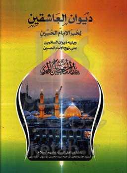 دیوان العاشقین لحب الامام الحسین (ع)