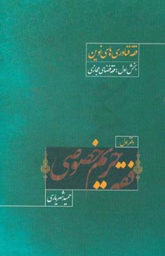 فقه حریم خصوصی