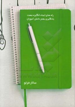 راه‌های ایجاد انگیزه جهت یادگیری بهتر دانش‌آموزان