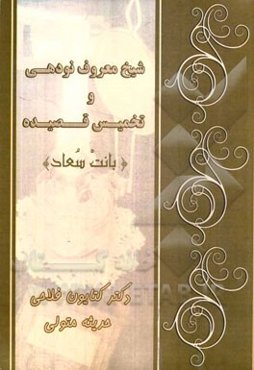 شیخ معروف نودهی و تخمیس قصیده "بانت سعاد"