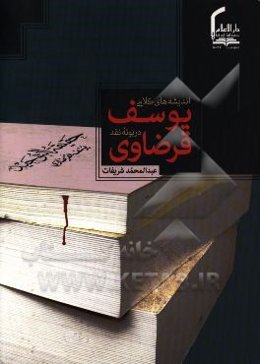 اندیشه‌های کلامی یوسف قرضاوی در بوته نقد