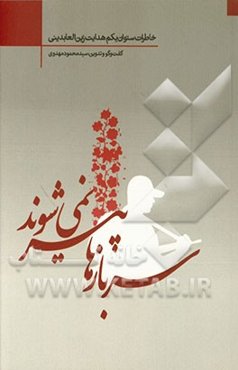 سربازها پیر نمی‌شوند: خاطرات ستوان یکم هدایت زین‌العابدینی