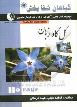 گیاهان شفابخش: گل گاوزبان