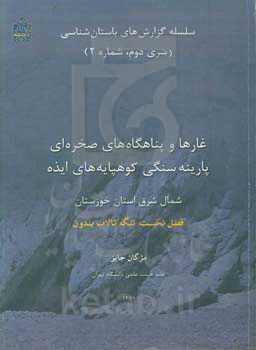 غارها و پناهگاه‌های صخره‌ای پارینه سنگی کوهپایه‌های ایذه، شمال شرق استان خوزستان فصل نخست (تنگه تالاب بندون)