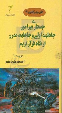 جستاری پیرامون جاهلیت اولی و جاهلیت مدرن از نگاه قرآن کریم