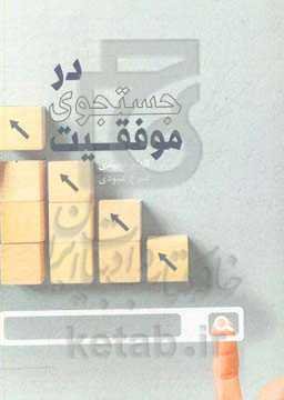 در جستجوی موفقیت