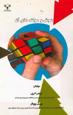 هوش و مولفه‌های آن