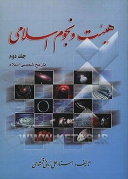 هیئت و نجوم اسلامی: تاریخ شمسی اسلام