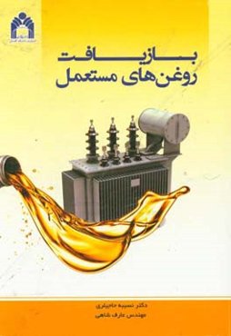 بازیافت روغن‌های مستعمل