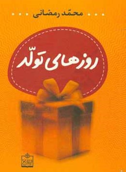 روزهای تولد