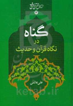 گناه در نگاه قرآن و حدیث