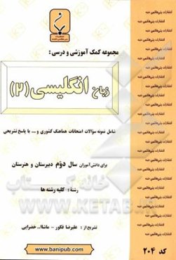 مجموعه کمک آموزشی و درسی زبان انگلیسی 2: شامل نمونه سؤالات امتحانات هماهنگ کشوری و ... با پاسخ تشریحی