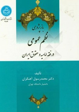 بازپژوهی نظم عمومی در فقه امامیه و حقوق ایران
