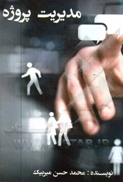 مدیریت کار تیمی و مدیریت پروژه