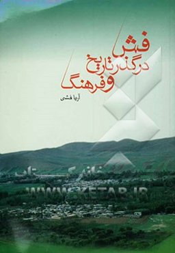 فش درگذر تاریخ و فرهنگ