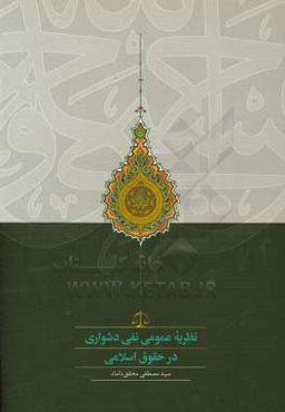 نظریه عمومی نفی دشواری در حقوق اسلامی