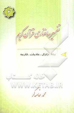 تفسیر ساختاری قرآن کریم: بینه - زلزال - عادیات - قارعه