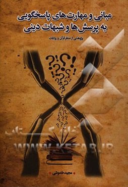 مبانی و مهارت‌های پاسخگویی به پرسش‌ها و شبهات دینی: پژوهشی از منظر قرآن و روایات