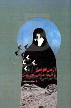 آرمان‌خواهی در ادبیات داستانی دفاع مقدس: با تحلیل رمان‌هایی از سه دهه پس از انقلاب اسلامی
