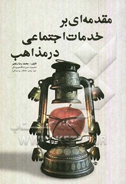 مقدمه‌ای بر خدمات اجتماعی در مذاهب