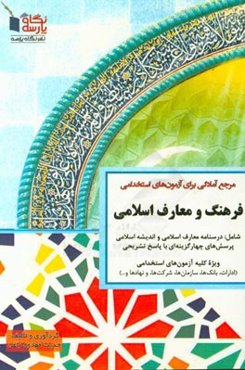 مرجع آمادگی برای آزمون‌های استخدامی فرهنگ و معارف اسلامی (درسنامه معارف اسلامی و اندیشه اسلامی، پرسش‌های چهارگزینه‌ای با پاسخ تشریحی)