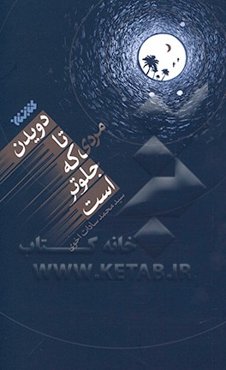 دویدن تا مردی که جلوتر است