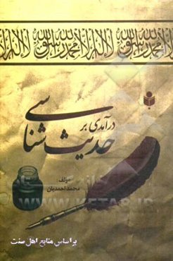 درآمدی بر حدیث‌شناسی