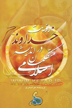 رویت خداوند در اندیشه متکلمان اسلامی