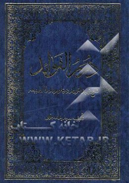 درر الفوائد: شرح تمهید القواعد در علوم ماوراء الطبیعه