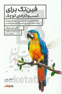 فین‌تک برای کسب و کارهای کوچک: چگونه فناوری در حال تغییر شیوه وام‌دهی و ایجاد فرصت‌های جدید برای کسب و کارهای کوچک است