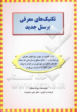 تکنیک‌های معرفی پرسنل جدید: نکات کلیدی در مورد روش‌های معرفی پرسنل جدید در تمام سطوح سازمانی که باعث افزایش انگیزه و بهرهتوری در افراد و ایجاد  ...
