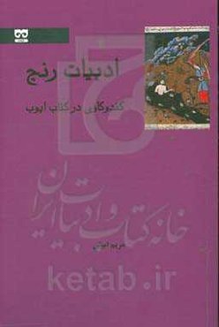 ادبیات رنج: کندوکاوی در کتاب ایوب