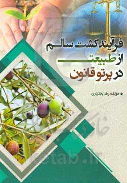 فرایند کشت سالم از طبیعت در پرتو قانون