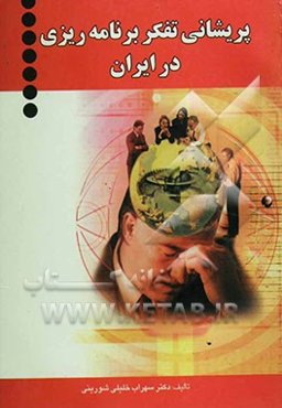 پریشانی تفکر برنامه‌ریزی در ایران