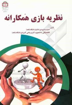 ‏‫نظریه بازی همکارانه