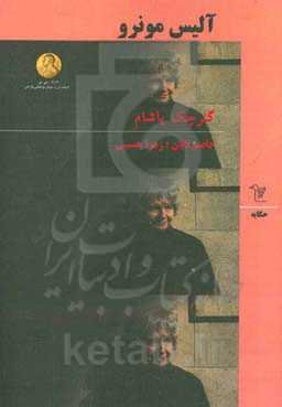 گئرچک یاشام (حکایه توپلوسو)