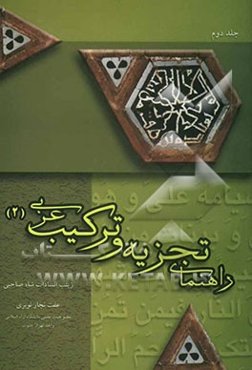 راهنمای تجزیه و ترکیب عربی: قابل استفاده دانشجویان، دانش‌آموزان و داوطلبان کنکور