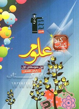 کتاب کار علوم اول متوسطه‌ی اول (پایه‌ی هفتم)